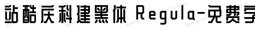 站酷庆科建黑体 Regula字体转换